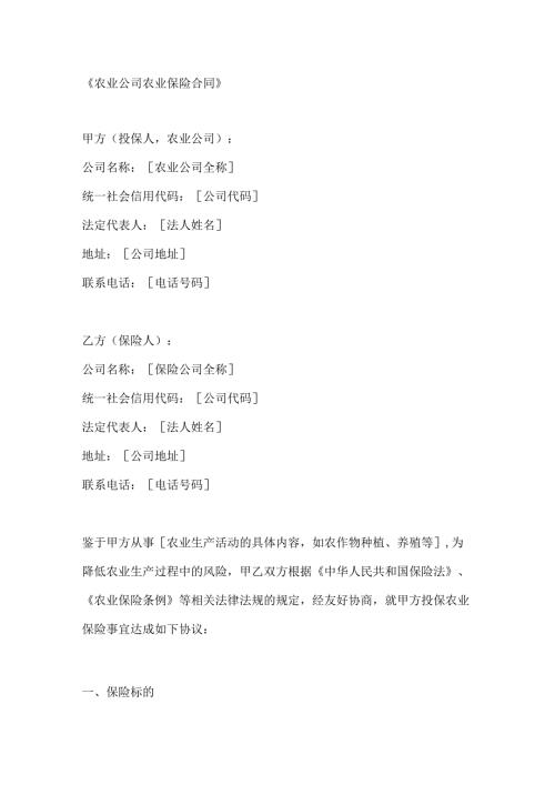 农业公司农业保险合同.docx