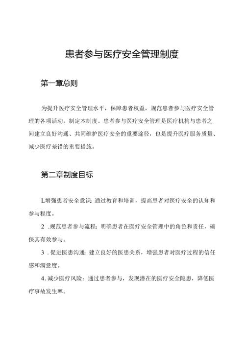 患者参与医疗安全管理制度.docx