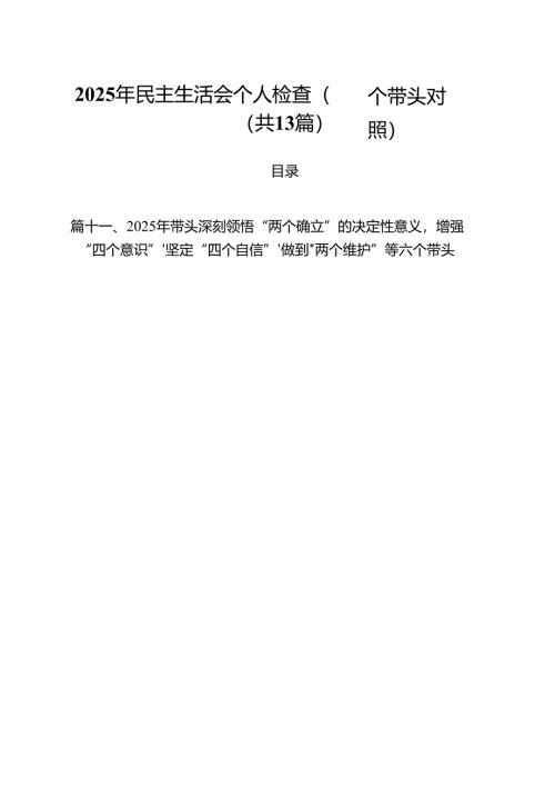 2025年民主生活会个人检查（四个带头对照）（共13篇）.docx