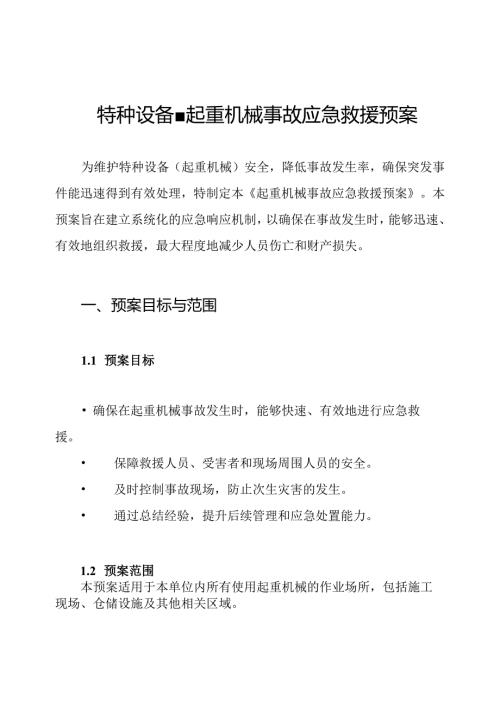 特种设备-起重机械事故应急救援预案.docx