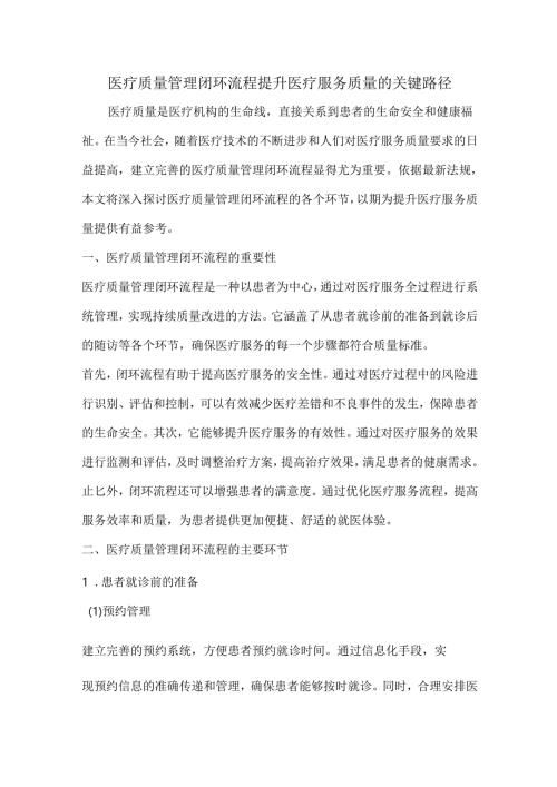 医疗质量管理闭环流程提升医疗服务质量的关键路径.docx