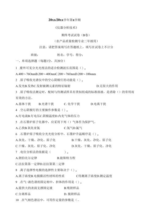 《仪器分析技术》期终考试试卷 2.docx