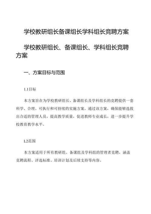 学校教研组长备课组长学科组长竞聘方案.docx