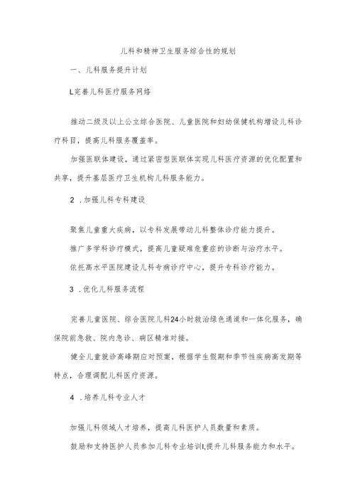 儿科和精神卫生服务综合性的规划.docx