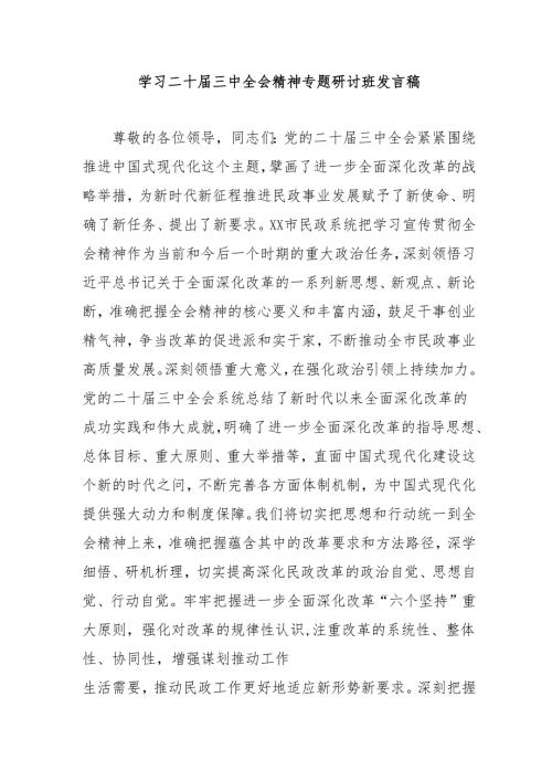 单位开展《学习二十届三中全会精神》专题研讨班发言稿合计9份.docx