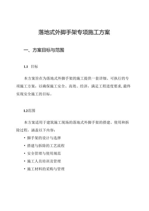 落地式外脚手架专项施工方案.docx