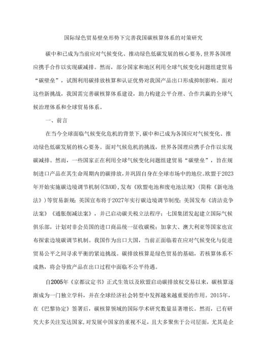 国际绿色贸易壁垒形势下完善我国碳核算体系的对策研究.docx