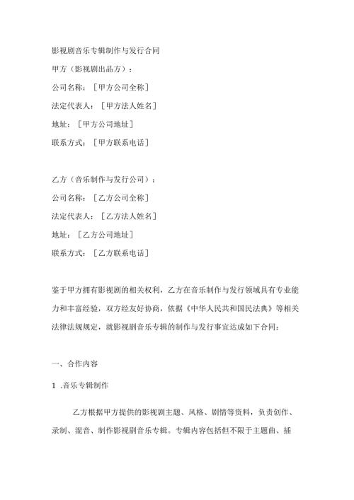 影视剧音乐专辑制作与发行合同.docx