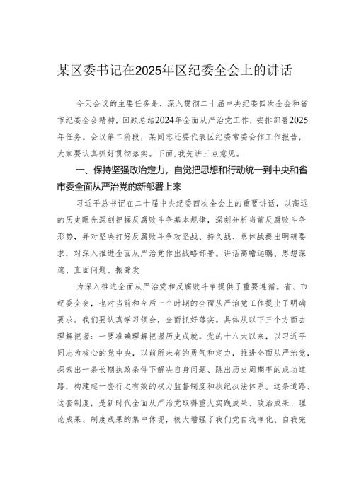 某区委书记在2025年区纪委全会上的讲话.docx
