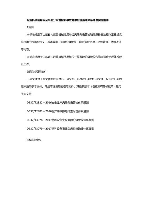 起重机械使用安全风险分级管控和事故隐患排查治理体系建设实施指南.docx