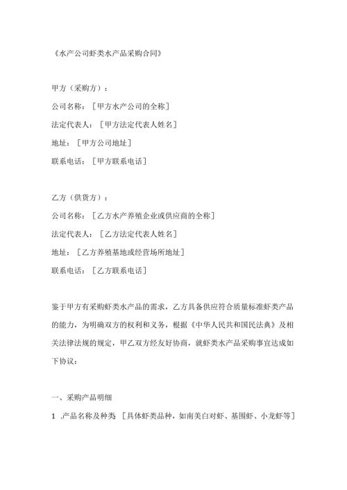 水产公司虾类水产品采购合同.docx