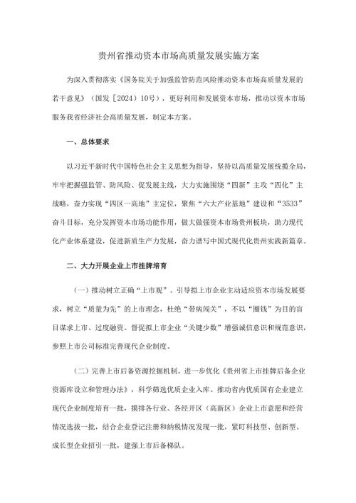 贵州省推动资本市场高质量发展实施方案.docx