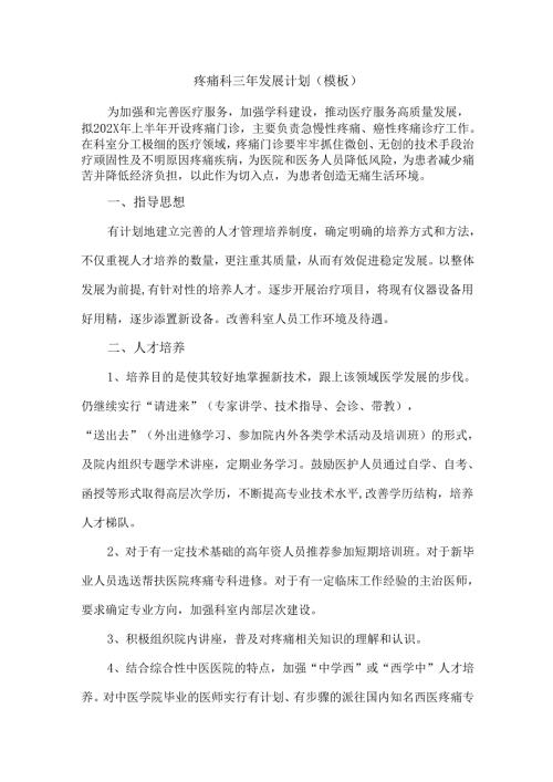 疼痛科三年发展计划(模板）.docx