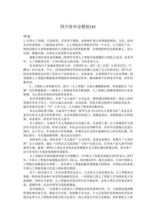 四川省申论模拟181.docx