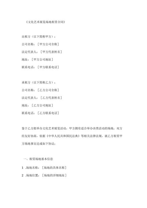 文化艺术展览场地租赁合同.docx