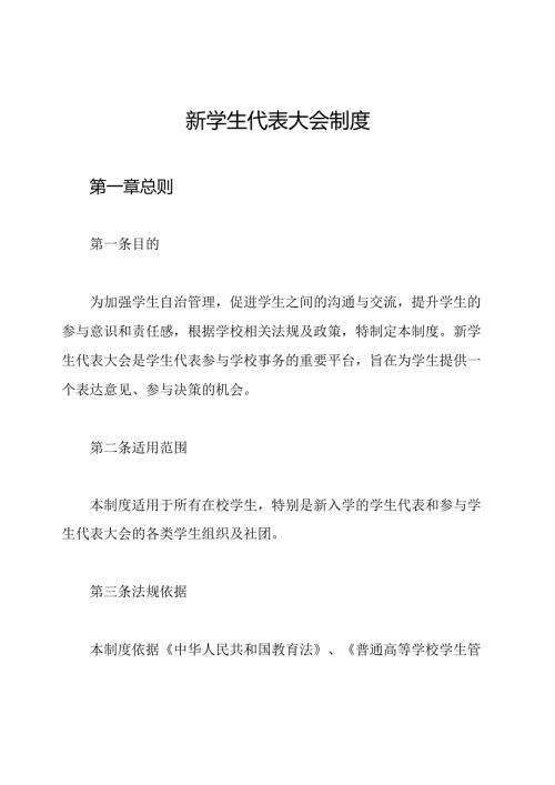 新学生代表大会制度.docx