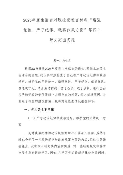 2025年度生活会对照检查发言材料“增强党性、严守纪律、砥砺作风方面”等四个带头突出问题.docx