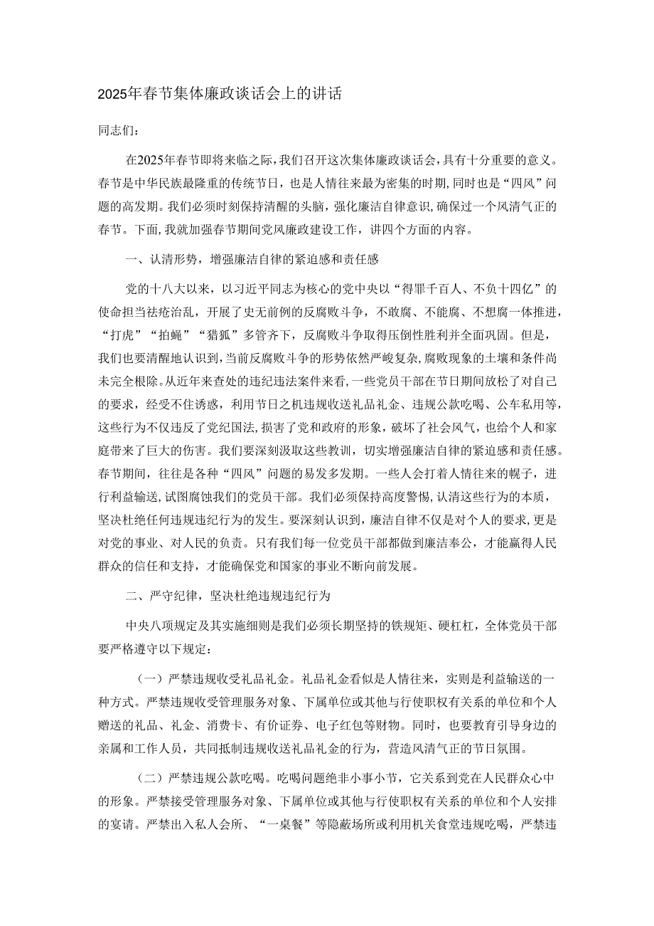 2025年春节集体廉政谈话会上的讲话.docx_第1页