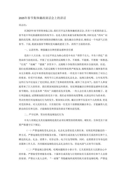 2025年春节集体廉政谈话会上的讲话.docx