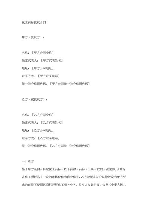 化工商标授权合同.docx