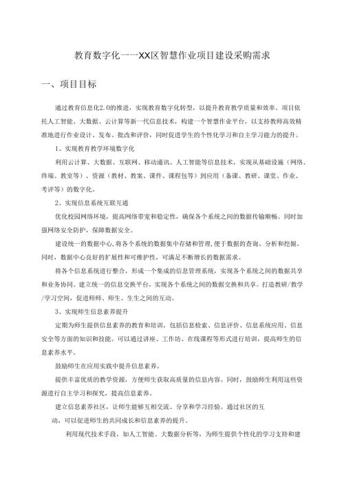 教育数字化——XX区智慧作业项目建设采购需求.docx