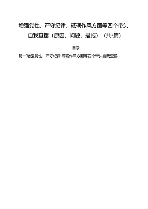 （5篇）增强党性、严守纪律、砥砺作风方面等四个带头自我查摆（原因、问题、措施）通用精选.docx