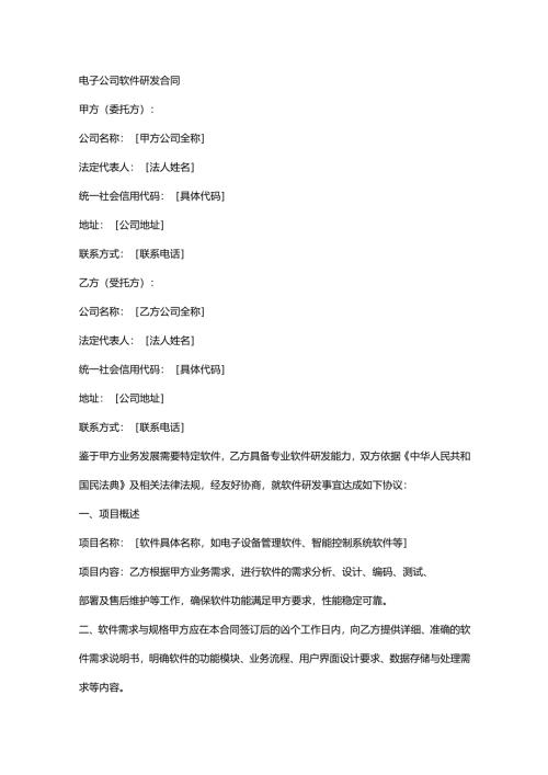 电子公司软件研发合同.docx