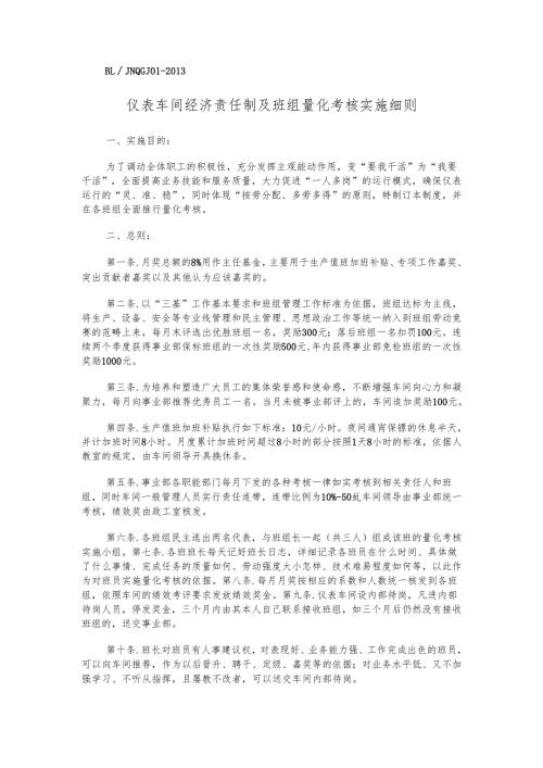 仪表车间经济责任制及班组量化考核实施细则.docx
