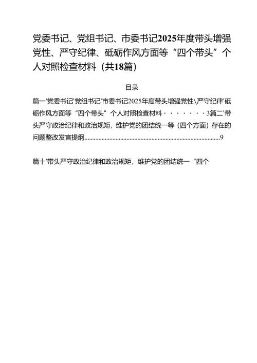 党委书记、党组书记、市委书记2025年度带头增强党性、严守纪律、砥砺作风方面等“四个带头”个人对照检查材料（共18篇）.docx