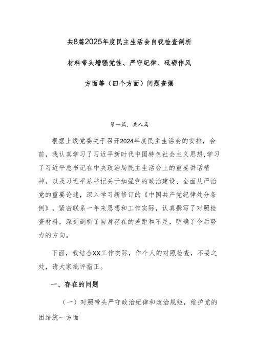 共8篇2025年度民主生活会自我检查剖析材料带头增强党性、严守纪律、砥砺作风方面等（四个方面）问题查摆.docx