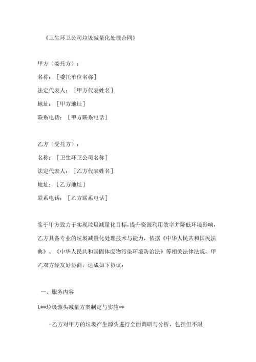 卫生环卫公司垃圾减量化处理合同.docx