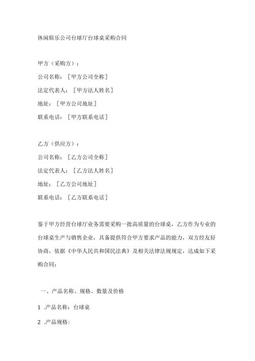 休闲娱乐公司台球厅台球桌采购合同.docx
