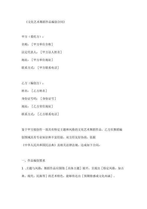 文化艺术舞蹈作品编创合同.docx