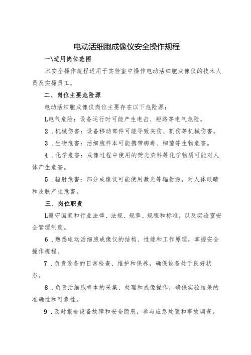 2025版《实验室电动活细胞成像仪安全操作规程》.docx