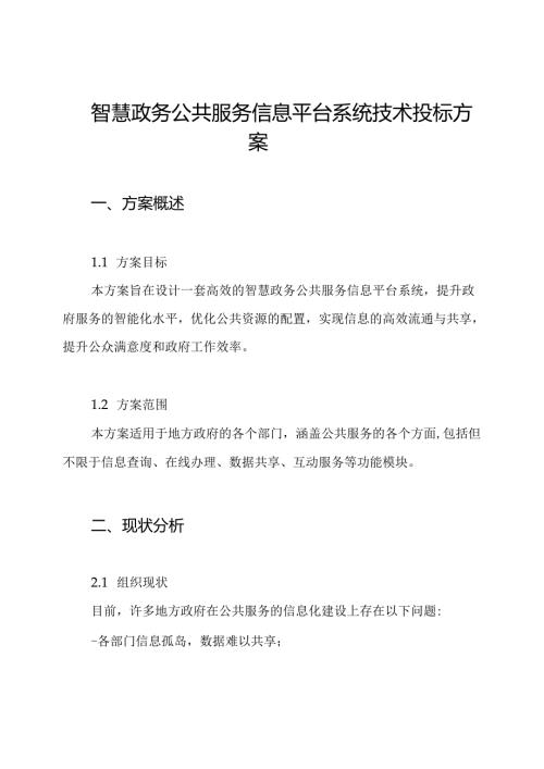 智慧政务公共服务信息平台系统技术投标方案.docx
