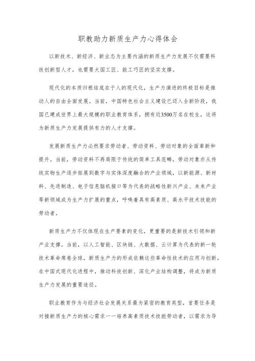 职教助力新质生产力心得体会.docx