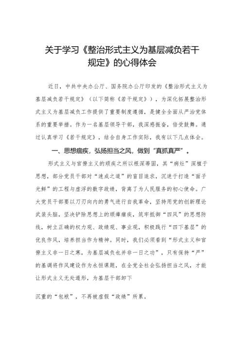 学习贯彻《整治形式主义为基层减负若干规定》心得感悟4篇.docx