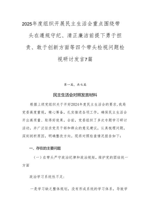 2025年度组织开展民主生活会重点围绕带头在遵规守纪、清正廉洁前提下勇于担责、敢于创新方面等四个带头检视问题检视研讨发言7篇.docx