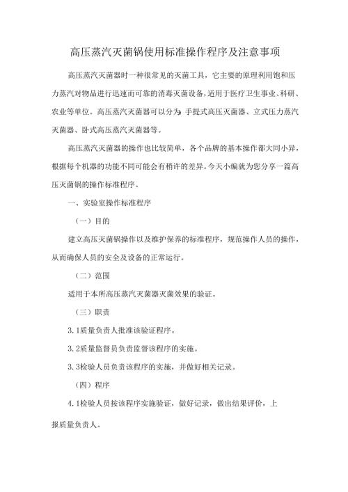 高压蒸汽灭菌锅使用标准操作程序及注意事项.docx