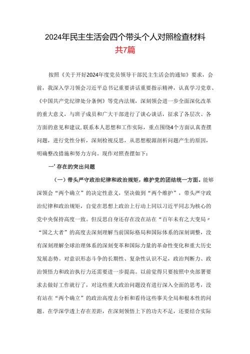 支部带头增强党性、严守纪律、砥砺作风2025“四个带头”民主生活会个人对照检查材料.docx