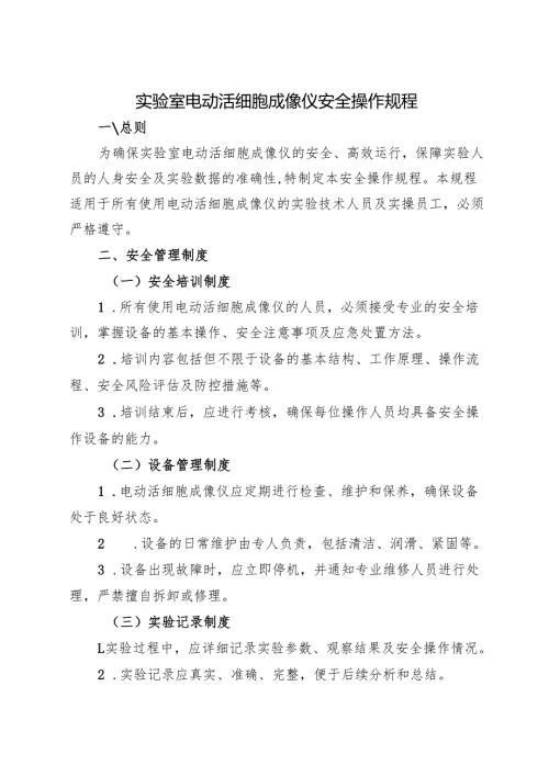《实验室电动活细胞成像仪安全操作规程》2025版.docx