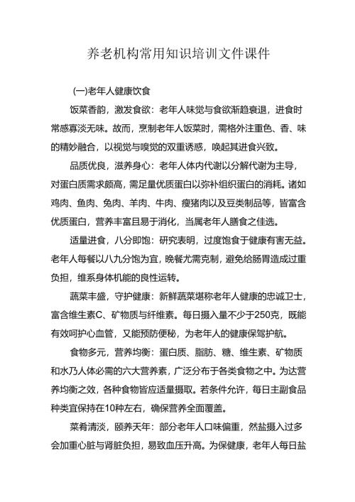 养老机构常用知识培训文件课件3-13-10.docx