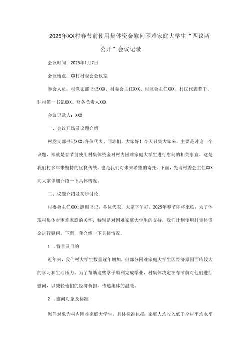 2025年XX村春节前使用集体资金慰问困难家庭大学生“四议两公开”会议记录.docx