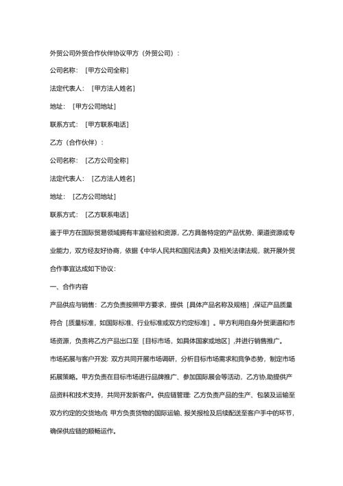 外贸公司外贸合作伙伴协议.docx