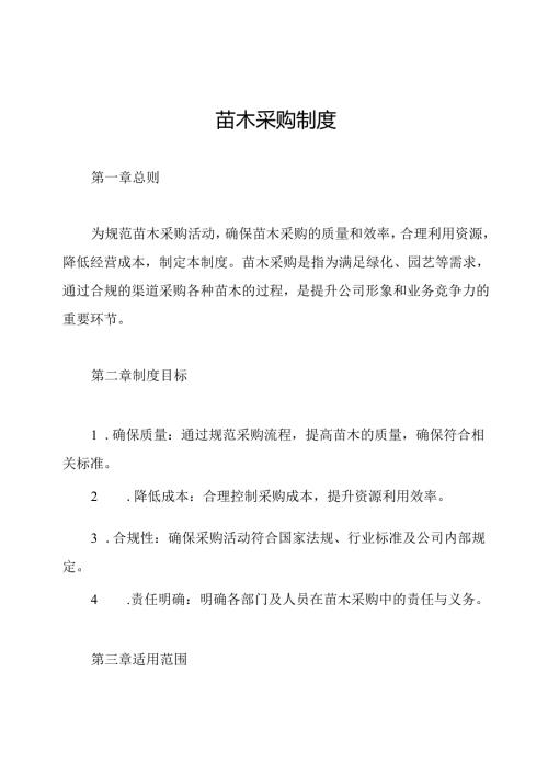 苗木采购制度.docx