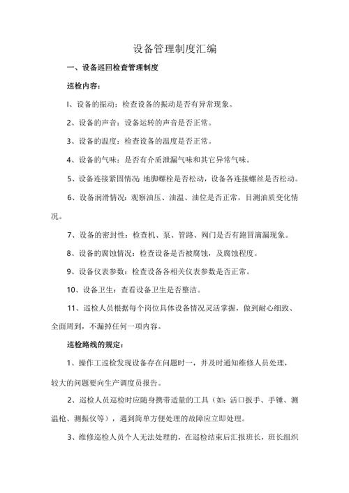 设备管理制度汇编.docx