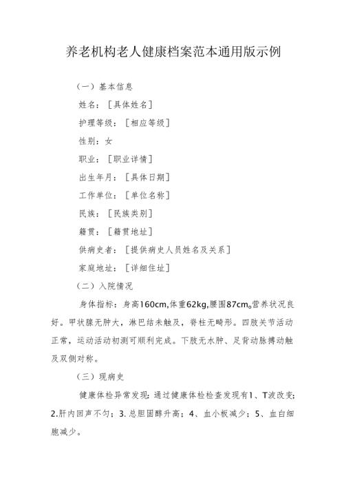 养老机构老人健康档案范本通用版示例1-3-5.docx