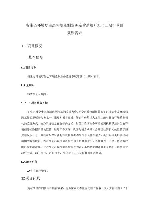 省生态环境厅生态环境监测业务监管系统开发（二期）项目采购需求.docx