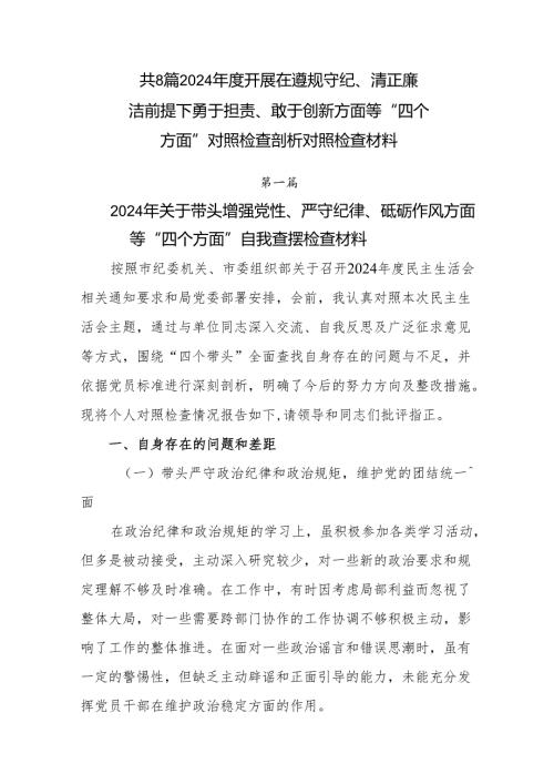 共8篇2024年度开展在遵规守纪、清正廉洁前提下勇于担责、敢于创新方面等“四个方面”对照检查剖析对照检查材料.docx