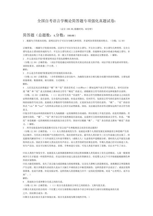 全国自考语言学概论简答题专项强化真题试卷1.docx